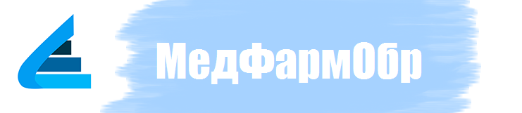 Учебный центр “Медфармобр” - Повышение квалификации фармацевтов и провизоров